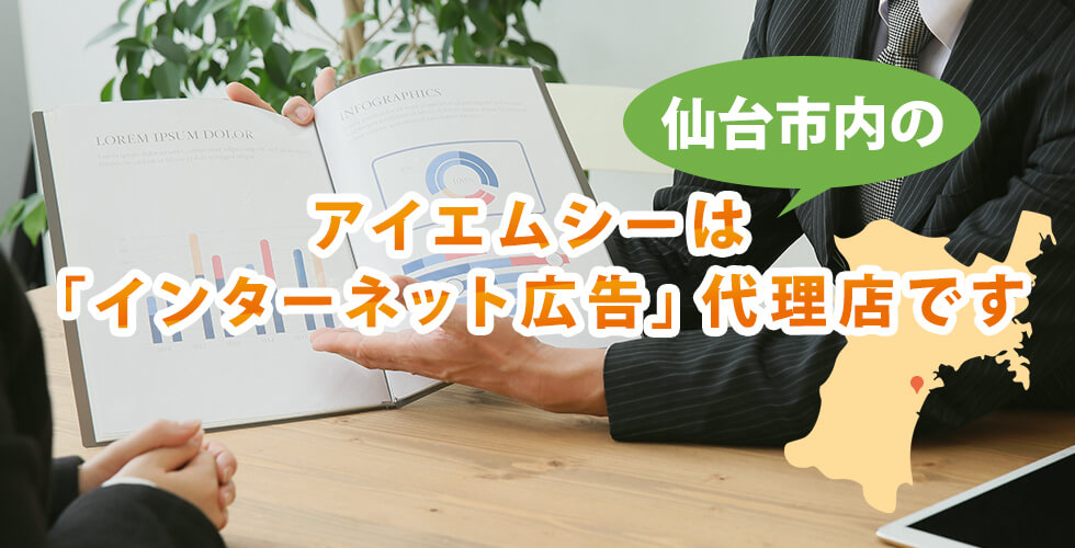 アイエムシーは
仙台市内の
インターネット広告代理店です