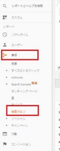 Googleアナリティクス 検索クエリ